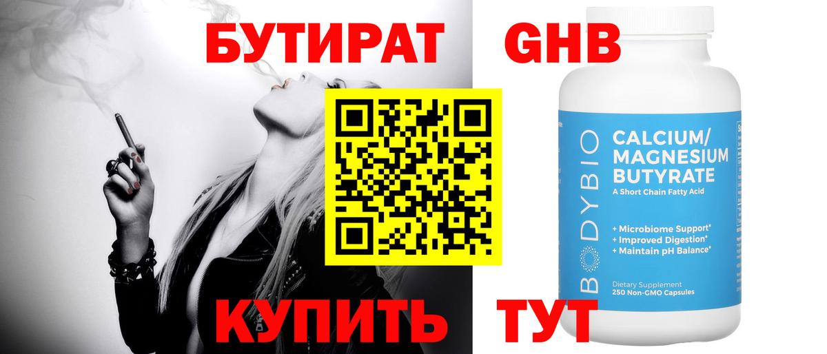 БУТИРАТ GHB  Вход с VPN  Бутират  Сертолово 